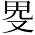 𤰯