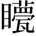 𥌯