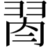 𦐯