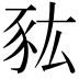 𧰯
