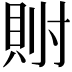 𫴯