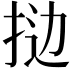 𫼯