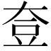 𡘰