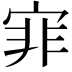 𡨰