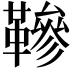 𩌰