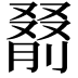𪠰
