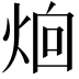 𪸰