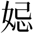 𡜱