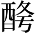 𨠱