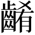 𪘱