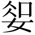 𫰱