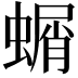 𮔱
