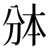 𰄱