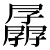 𰌱