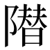 𱀱