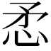 𢘅