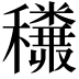 𥤅