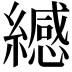 𫄅