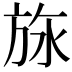 𬀅