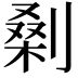 𭄅