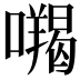 𭌅