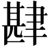 𮌅