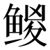 𱈅