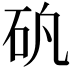 𥐲
