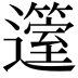 𨘲