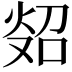 𪸲
