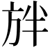 𭤲