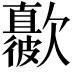 𣤳
