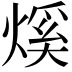 𤌳