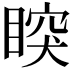 𥈳