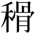 𥠳