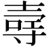 𪤳
