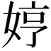 𫰳