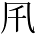 𠘴