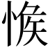 𢜴