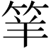 𥬴