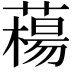 𦼴