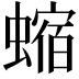 𧐴