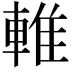 𨌴