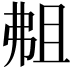 𫸴