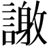 𮘴