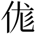 𠈵