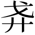 𢌵