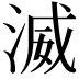 𣸵