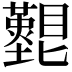𥌵