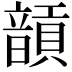 𩐵